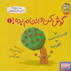 گوش کن و انجام بده