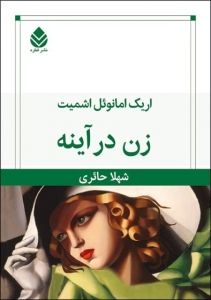 زن در آینه 