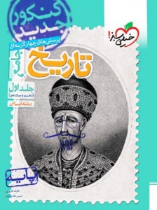 تاریخ پایه کنکور دهم و یازدهم رشته انسانی جلد اول خیلی سبز