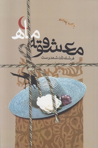 معشوقه ماه