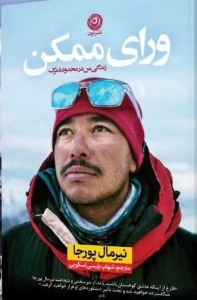 ورای ممکن