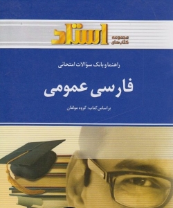 راهنما و بانک سوالات فارسی عمومی