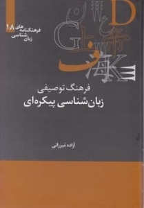فرهنگ توصیفی زبان شناسی پیکره ای (فرهنگنامه های زبان شناسی 18)