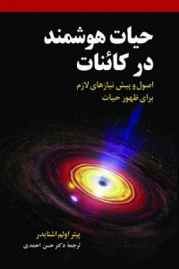 حیات هوشمند در کائنات 