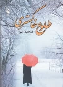 طلوع خاکستری