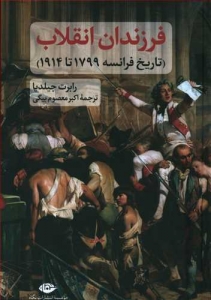 فرزندان انقلاب تاریخ فرانسه 1799 تا 1914