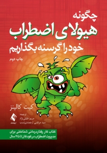 چگونه هیولای اضطراب خود را گرسنه بگذاریم