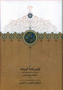فرامرزنامه کوچک