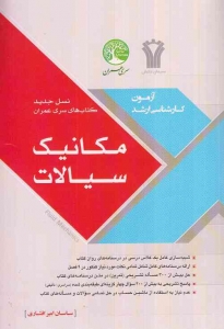 مکانیک سیالات