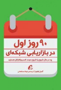 90 روز اول بازاریابی شبکه ای