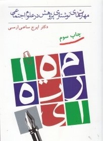مهارت های نوشتاری پژوهش در علوم اجتماعی