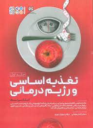 تغذیه اساسی و رژیم درمانی حلد اول