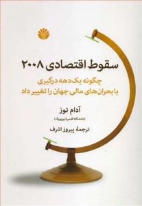 سقوط اقتصاد 2008