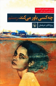 چه کسی باور می کند