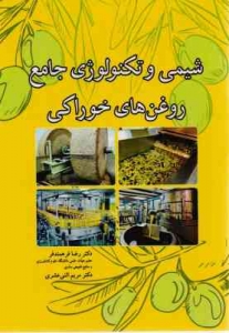 شیمی تکنولوژی جامع روغن های خوراکی