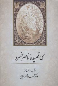 سی قصیده ناصر خسرو