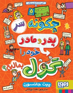 چگونه سر پدر و مادر خود را گول بمالیم؟ _ قصه های با پدر و مادر 5
