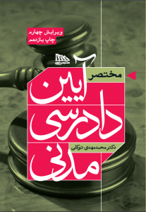مختصر آیین دادرسی مدنی