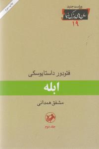 ابله 3 جلدی