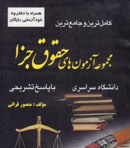 کامل ترین و جامع ترین مجموعه آزمون های حقوق جزا
