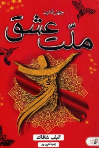 ملت عشق