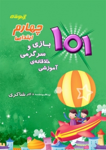 101 بازی و سرگرمی خلاقانه آموزشی چهارم دبستان تیزهوشان دکتر شاکری