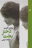 دختر بخت