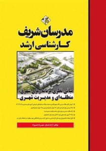 مبانی نظری برنامه ریزی شهری منطقه ای و مدیریت شهری مدرسات شریف