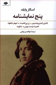 اسکار وایلد پنج نمایشنامه 