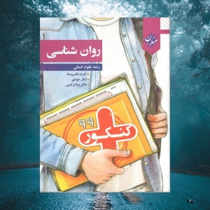 کنکور پلاس روان شناسی مبتکران