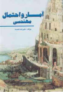 آمار و احتمال مهندسی