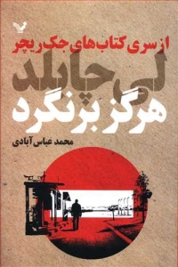 هرگز برنگرد