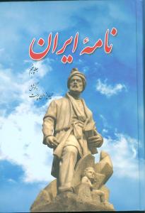 نامه ایران جلد 5