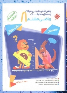 پاسخ مسابقات ریاضی هشتم مرشد مبتکران