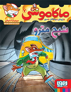 ماکاموشی 7 شبح مترو