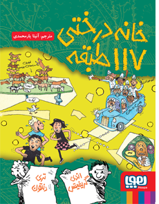 خانه درختی 117 طبقه
