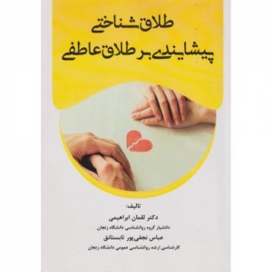 طلاق شناختی پیشایندی بر طلاق عاطفی