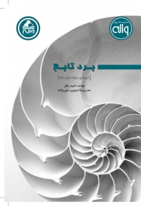 برد تابع واله