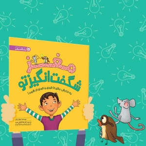 مغز شگفت انگیز تو