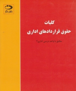 کلیات حقوق قراردادهای اداری