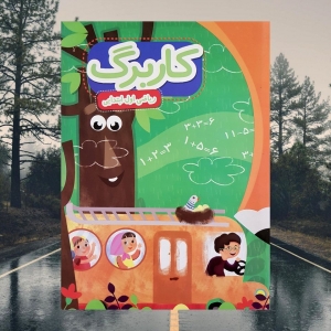 کاربرگ ریاضی اول دبستان پایش