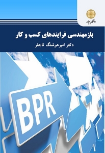 باز مهندسی فراینده های کسب و کار 