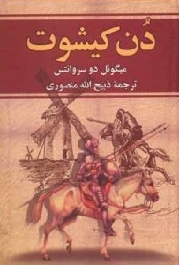 دون کیشوت