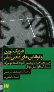 فیزیک نوین و توانایی های ذهنی بشر