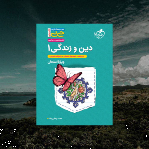 جیبی دین و زندگی دهم خیلی سبز