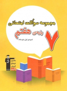 مجموعه سوالات امتحانی هفتم قلم چی