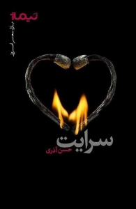سرایت
