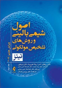 اصول شیمی بالینی و روش های تشخیص مولکولی تیتز 2019 جلد دوم