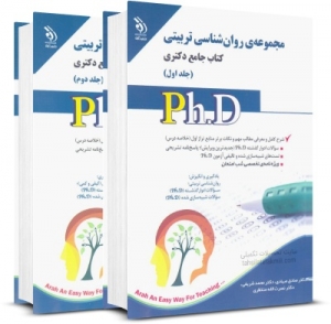 مجموعه روانشناسی تربیتی کتاب جامع دکتری 