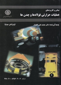 اصول و کاربرد عملیات حرارتی فولاد ها
